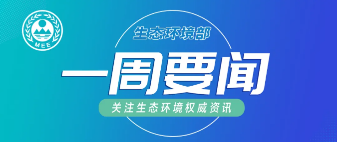 生態(tài)環(huán)境部一周要聞（8.10—8.16）